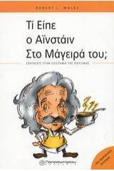 Τί είπε ο Αϊνστάιν στο μάγειρά του;