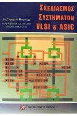 Σχεδιασμός συστημάτων VLSI και ASIC