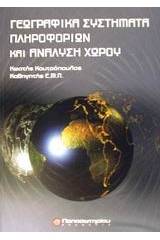 Γεωγραφικά συστήματα πληροφοριών και ανάλυση χώρου