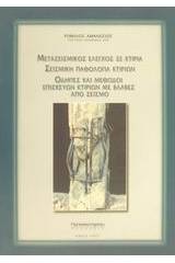 Μετασεισμικός έλεγχος σε κτίρια. Σεισμική παθολογία κτιρίων. Οδηγίες και μέθοδοι επισκευών κτιρίων με βλάβες από σεισμό