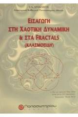 Εισαγωγή στη χαοτική δυναμική και στα fractals (κλασμοειδή)