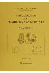 Μηχανισμοί και ρομποτικά συστήματα, ασκήσεις