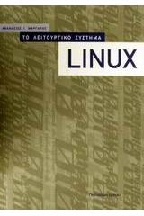 Το λειτουργικό σύστημα Linux