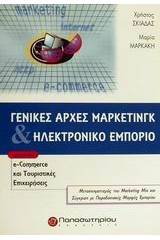 Γενικές αρχές μάρκετινγκ και ηλεκτρονικό εμπόριο