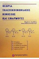 Θεωρία τηλεπικοινωνιακής κινήσεως και εφαρμογές