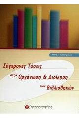 Σύγχρονες τάσεις στην οργάνωση και διοίκηση των βιβλιοθηκών