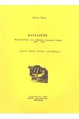 Κατάλογος Βορειοελλαδιτών που εξέδωσαν λογοτεχνικά βιβλία 1875-2007