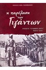 Η παρέλαση των γιγάντων