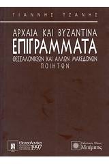 Αρχαία και βυζαντινά επιγράμματα Θεσσαλονικέων και άλλων Μακεδόνων ποιητών