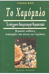 Το χαμόμηλο και οι θεραπευτικές του ιδιότητες