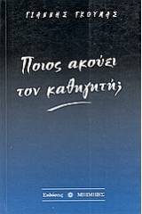 Ποιός ακούει τον καθηγητή;