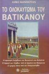 Το ολοκαύτωμα του Βατικανού