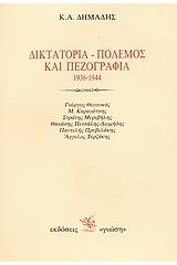 Δικτατορία, πόλεμος και πεζογραφία 1936-1944