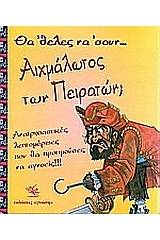 Θα 'θελες να 'σουν αιχμάλωτος των πειρατών;