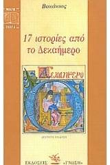 17 ιστορίες από το Δεκαήμερο
