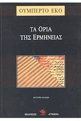 Τα όρια της ερμηνείας