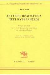 Δεύτερη πραγματεία περί κυβερνήσεως