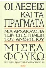 Οι λέξεις και τα πράγματα