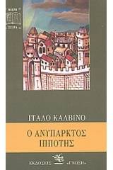 Ο ανύπαρκτος ιππότης