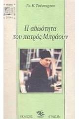 Η αθωότητα του πατρός Μπράουν