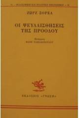 Οι ψευδαισθήσεις της προόδου