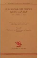 Η φιλοσοφική σκέψη στην Ελλάδα από το 1828 ως το 1922