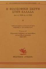 Η φιλοσοφική σκέψη στην Ελλάδα από το 1828 ως το 1922