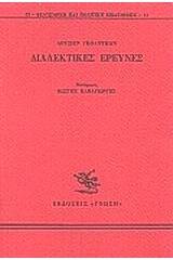 Διαλεκτικές έρευνες