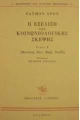 Η εξέλιξη της κοινωνιολογικής σκέψης
