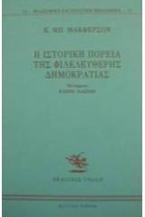 Η ιστορική πορεία της φιλελεύθερης δημοκρατίας