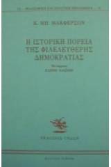 Η ιστορική πορεία της φιλελεύθερης δημοκρατίας