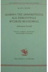 Διαφορά της δημοκρίτειας και επικούρειας φυσικής φιλοσοφίας