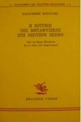 Η κριτική της μεταφυσικής στη νεότερη σκέψη