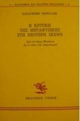 Η κριτική της μεταφυσικής στη νεότερη σκέψη