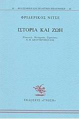 Ιστορία και ζωή