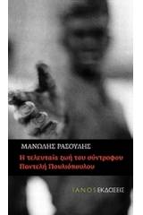 Η τελευταία ζωή του σύντροφου Παντελή Πουλιόπουλου