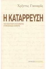 Η κατάρρευση του πολιτικού συστήματος στην Ελλάδα σήμερα