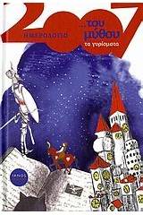 Ημερολόγιο 2007: ...του μύθου τα γυρίσματα