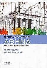 Αθήνα, αιώνια πολιτιστική πρωτεύουσα