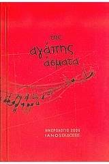 Ημερολόγιο 2006, της αγάπης άσματα