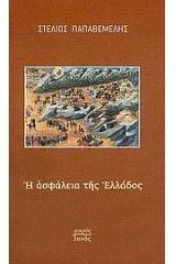Η ασφάλεια της Ελλάδος