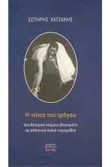 Η νύχτα του τράγου