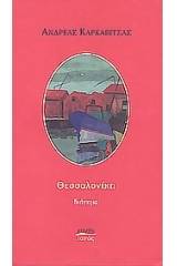 Θεσσαλονίκη