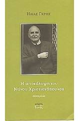 Η αποκάλυψη του Ντίνου Χριστιανόπουλου