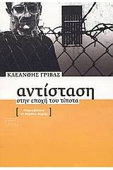 Αντίσταση στην εποχή του τίποτα