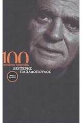 100 ανέκδοτα τραγούδια