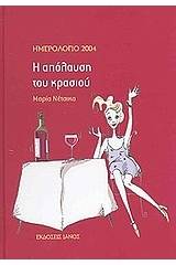 Ημερολόγιο 2004, η απόλαυση του κρασιού