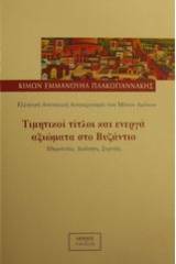 Τιμητικοί τίτλοι και ενεργά αξιώματα στο Βυζάντιο