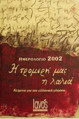 Ημερολόγιο 2002 η τρομερή μας η λαλιά