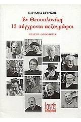 Εν Θεσσαλονίκη: 13 σύγχρονοι πεζογράφοι